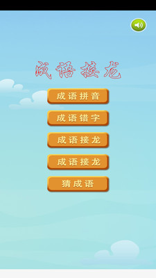 成语接龙