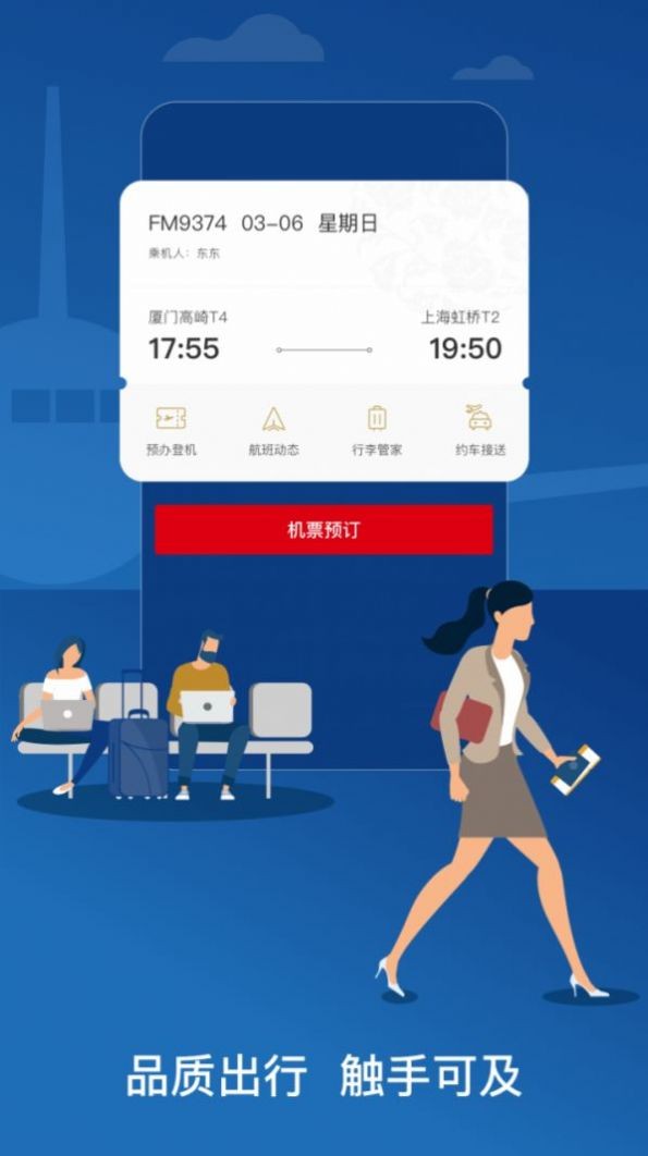 中国东航官方版  v9.2.8图1