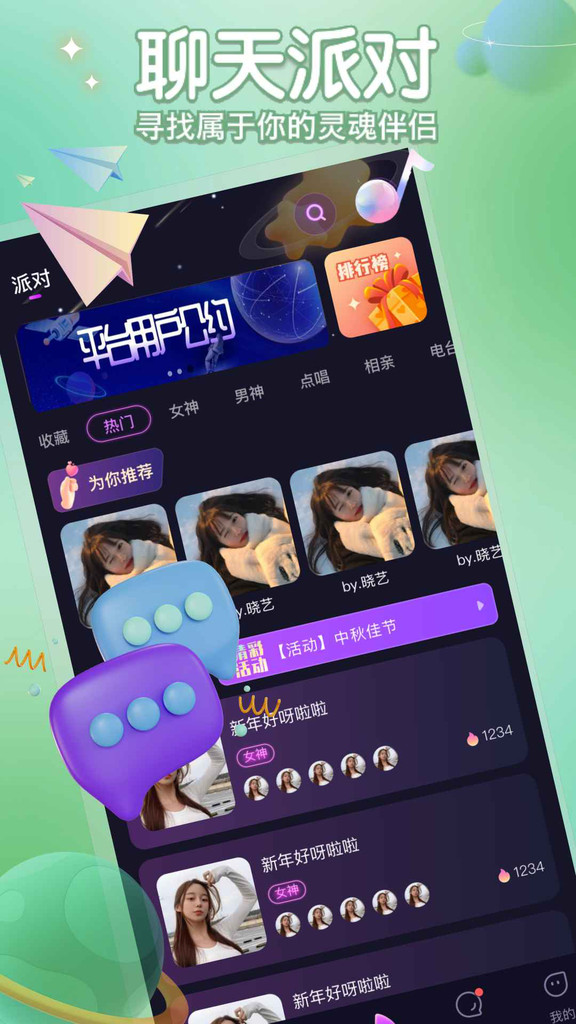 聚星派对交友手机版