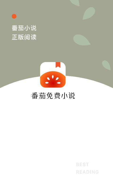 番茄免费小说手机版