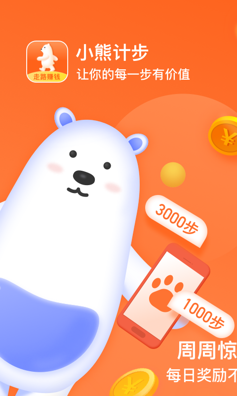 小熊计步器安卓  v3.43图3