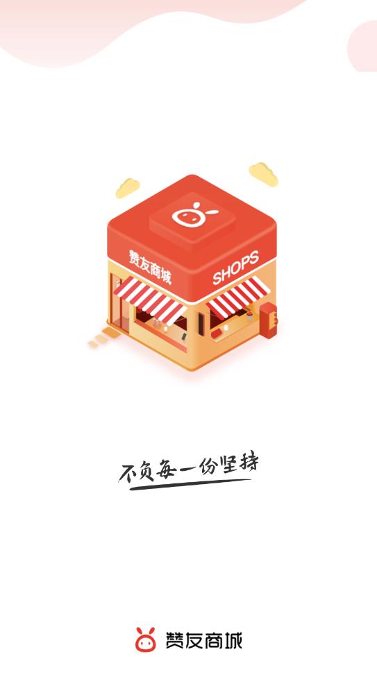 赞友商城  v4.3.0图3