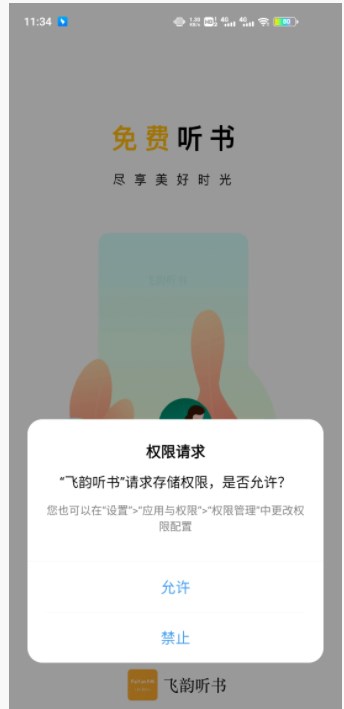 飞韵听书app官方下载苹果