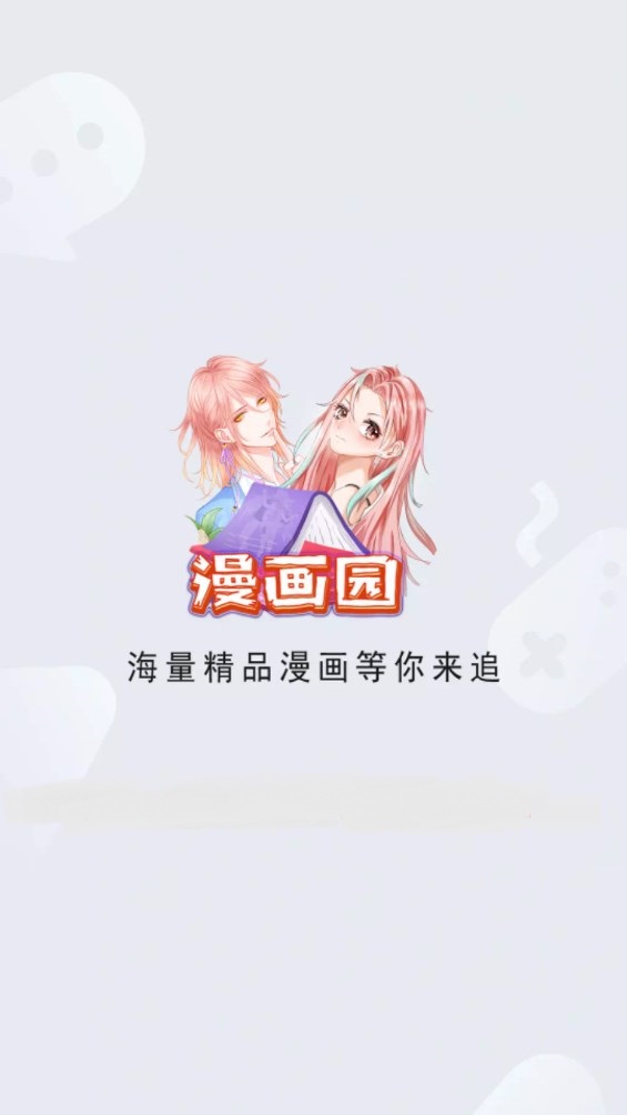 漫画园漫画app免费下载苹果