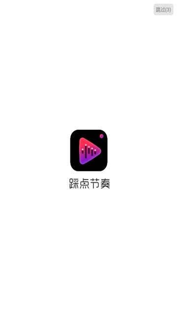 踩点节奏安卓版