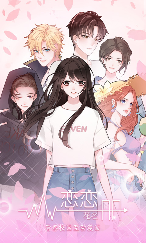 恋恋花名册最新版内购版  v2.6.0图1