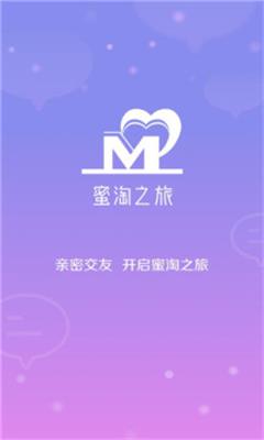 蜜淘之旅手机版  v1.0.0图1