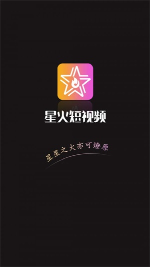 星火短视频安卓版