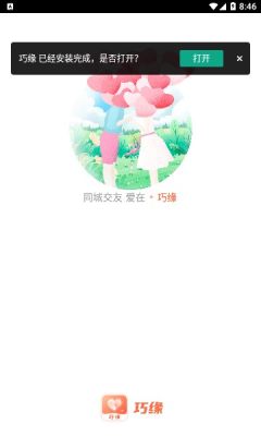 巧缘交友2023  v2.2.007图2