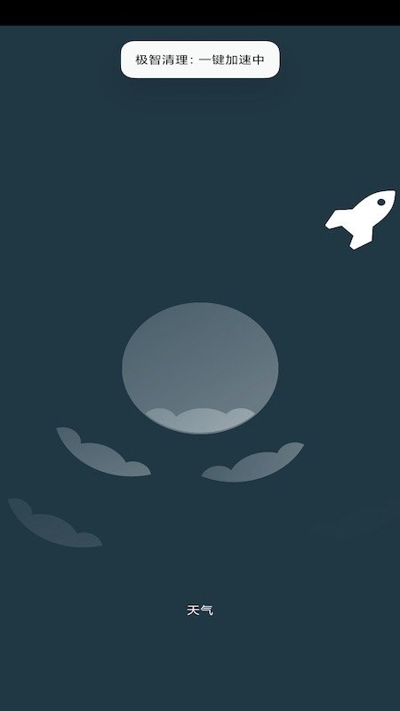 极智清理  v1.0图1