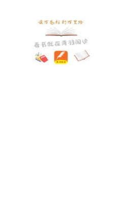 青羽阅读手机版  v3.5.1图3