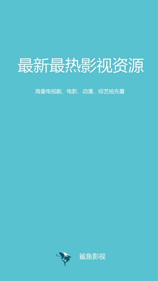 鲨鱼影视安卓版  v4.3.0图1