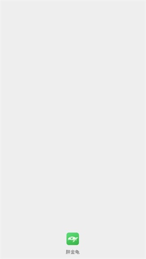 胖金龟贷款最新版  v3.5.3图2