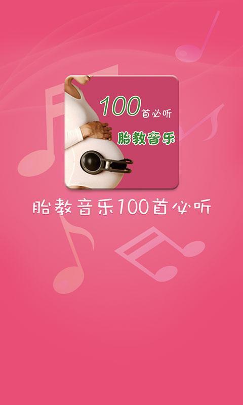 胎教音乐100首必听最新版  v1.0.7图2