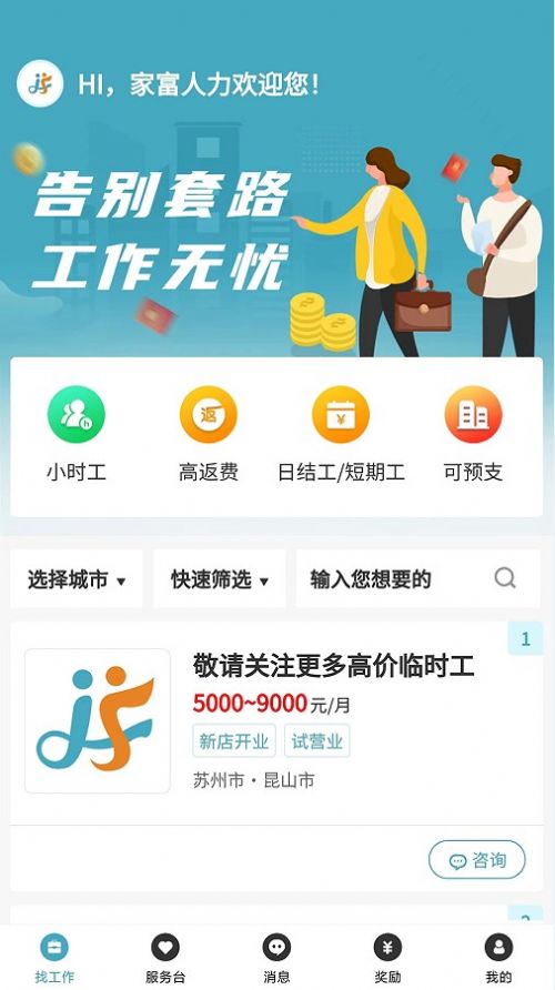 家富人力资源免费版