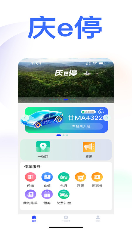 庆e停手机版  v1.0.1图1