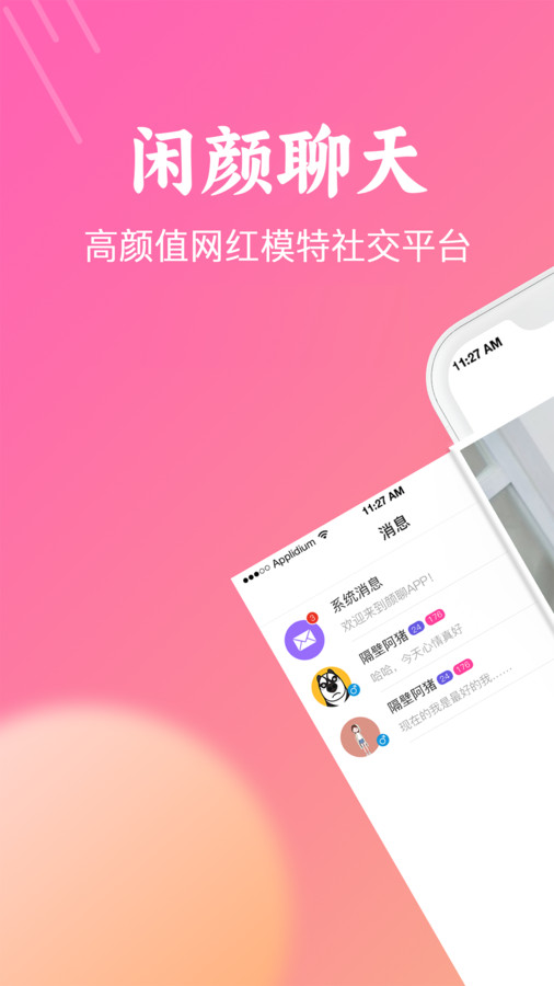 闲颜聊天最新版  v1.6.0图1
