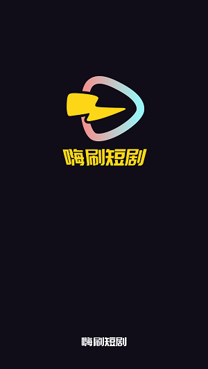 嗨刷短剧最新版  v1.0.0.7图3