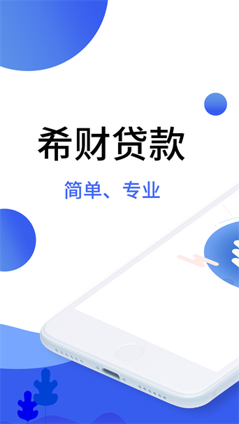 希财贷款免费版  v2.0.0图1