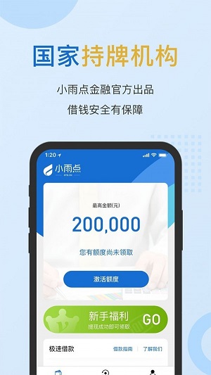 小雨点闪贷安卓版  v2.2.0图1