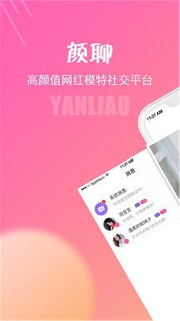 颜聊交友安卓版