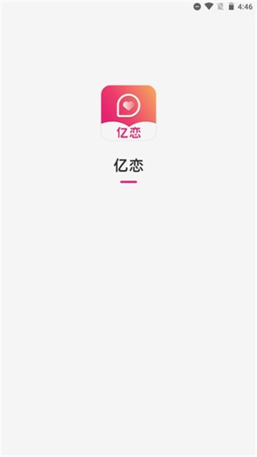 亿恋2024  v1.1.1图3