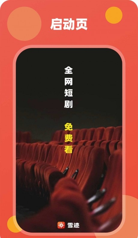 雪迹短剧app  v1.0图1