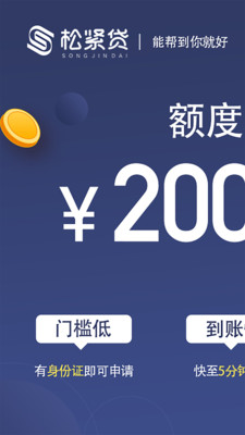 松紧贷最新版