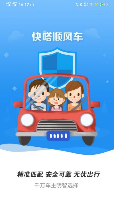 快嗒顺风车app