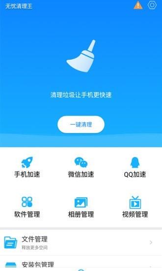 无忧清理王免费版  v1.0.0图1
