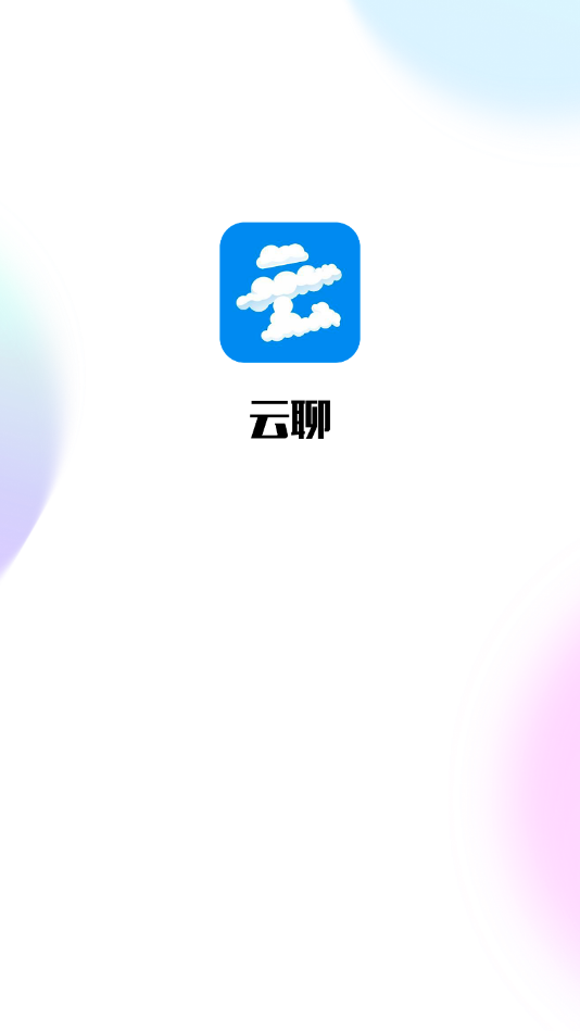 云聊交友  v1.0.1图3