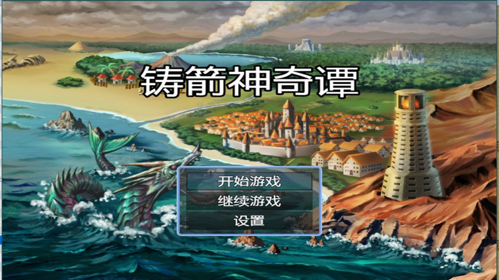 铸箭神奇谭