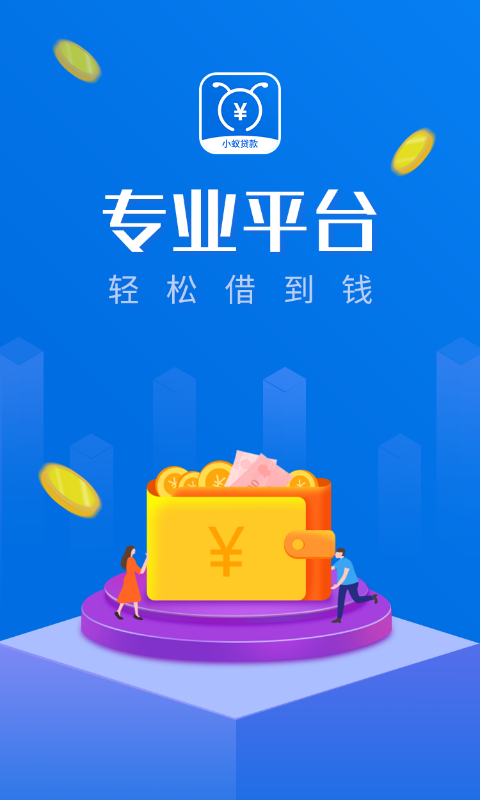 小蚁贷款借钱  v2.3图3