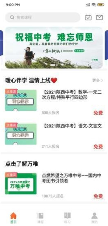 万唯中考网课