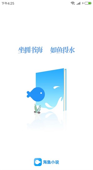 海鱼小说app官网下载  v1.4.04图1