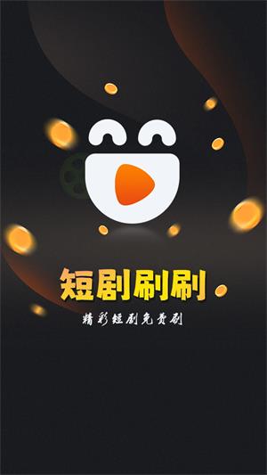 短剧刷刷官方版下载  v1.1.1图3