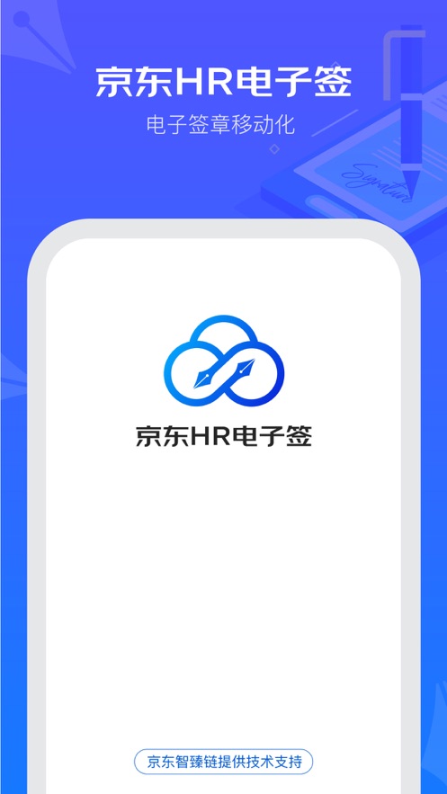 京东hr电子签下载安卓版  v1.0.0图3