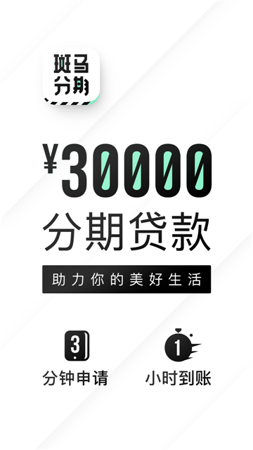 斑马分期app