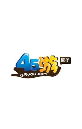 45游盒子安卓版  v1.0.8图2