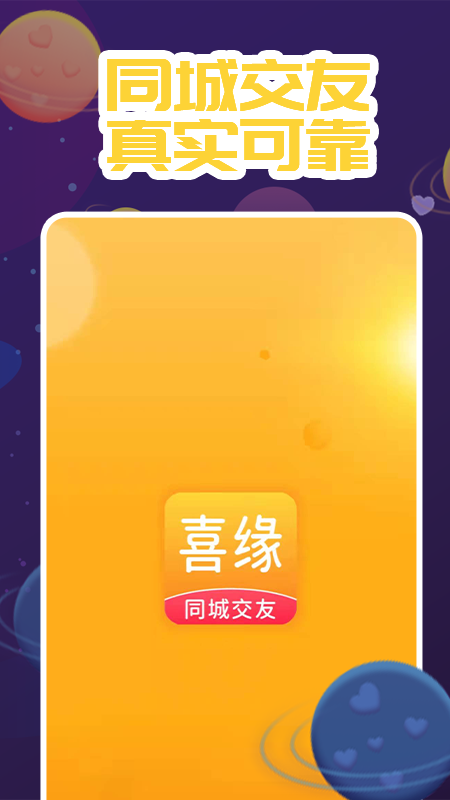 喜缘交友平台  v1.0图1