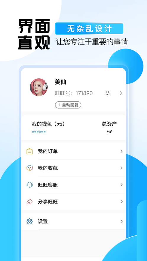 旺旺商聊下载2.2.1