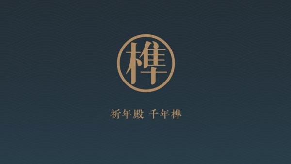 千年榫  v1.0.1图2