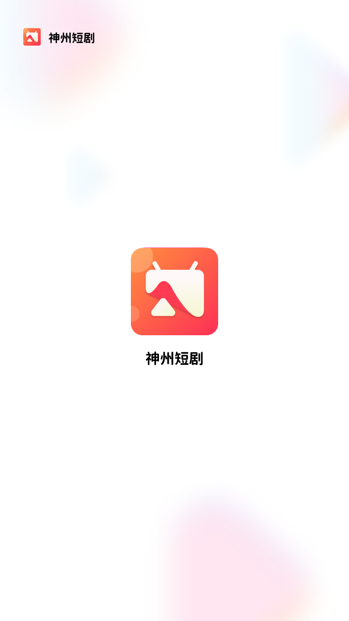 神州短剧红包版免费下载