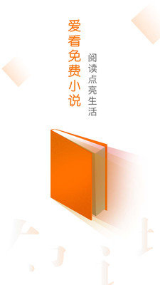 爱看免费小说安卓版