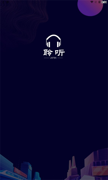 聆听者手机版