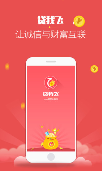 贷我飞免费版  v3.0图3