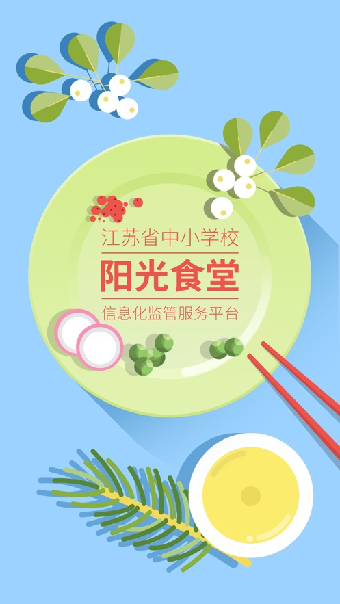 江苏省中小学阳光食堂平台下载