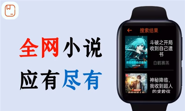 腕能小说手表版apk安装包