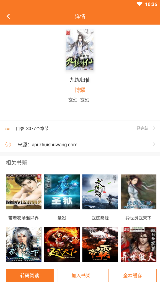 全本小说吧免费版  v3.6.6图3