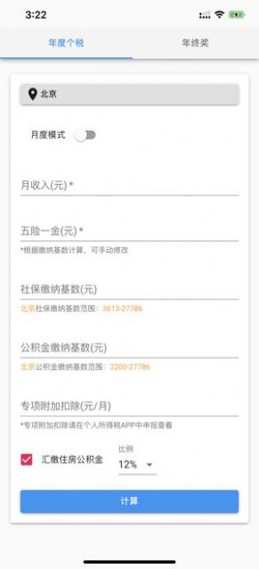 个人所得税速算app
